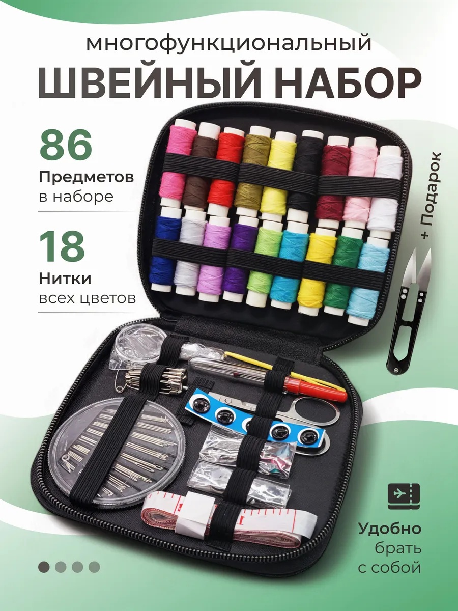 Швейный набор